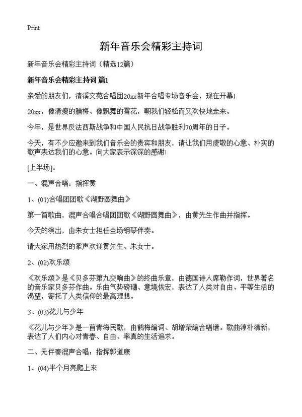 新年音乐会精彩主持词12篇