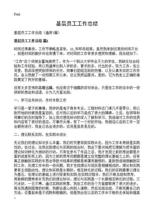 基层员工工作总结7篇