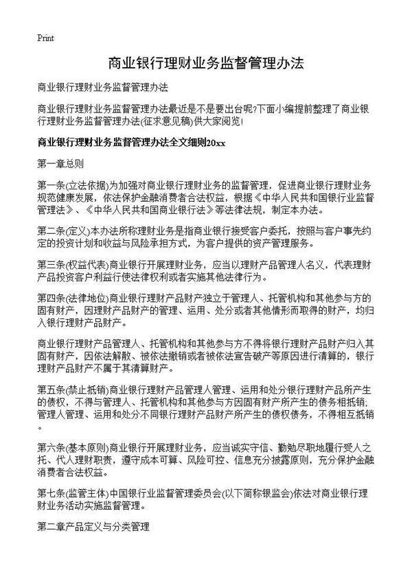 商业银行理财业务监督管理办法