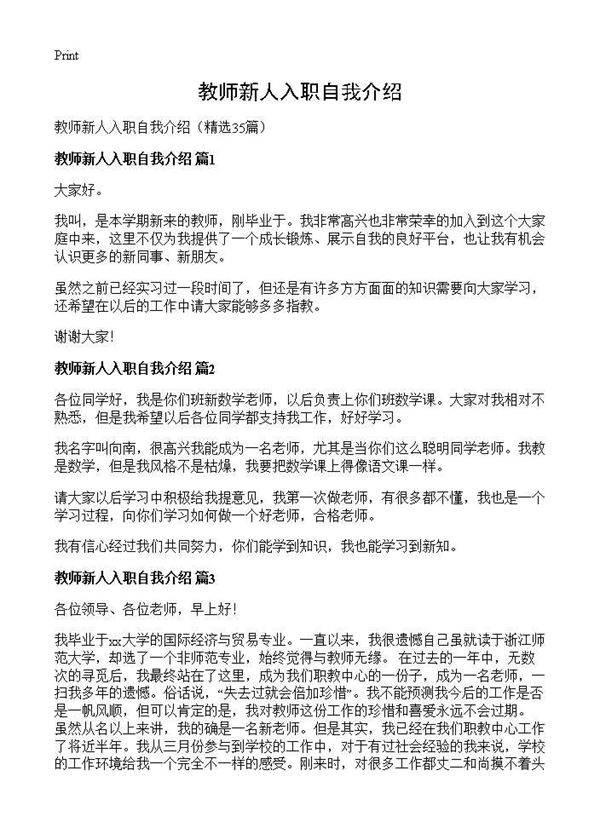 教师新人入职自我介绍35篇