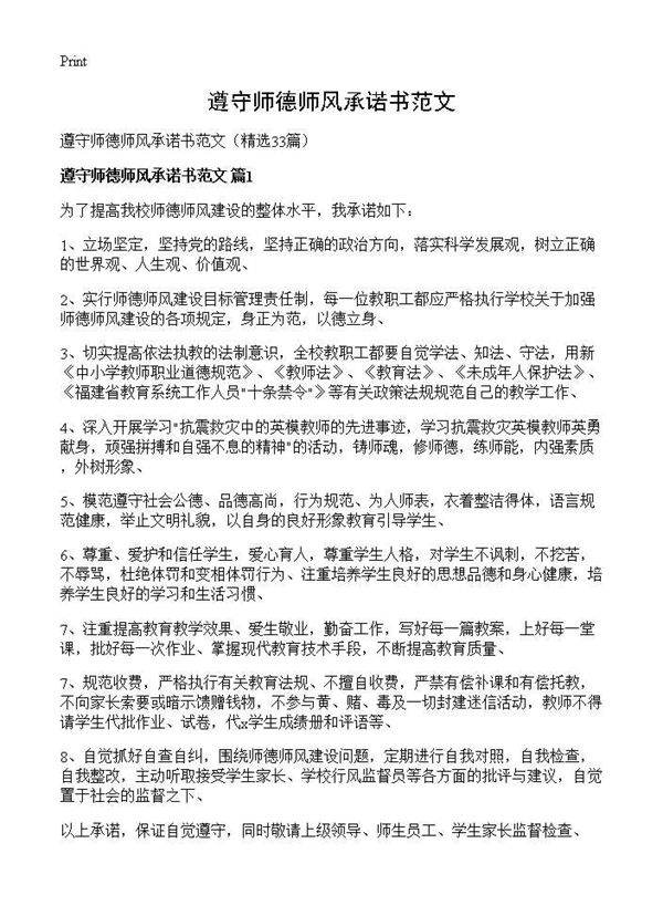 遵守师德师风承诺书范文33篇