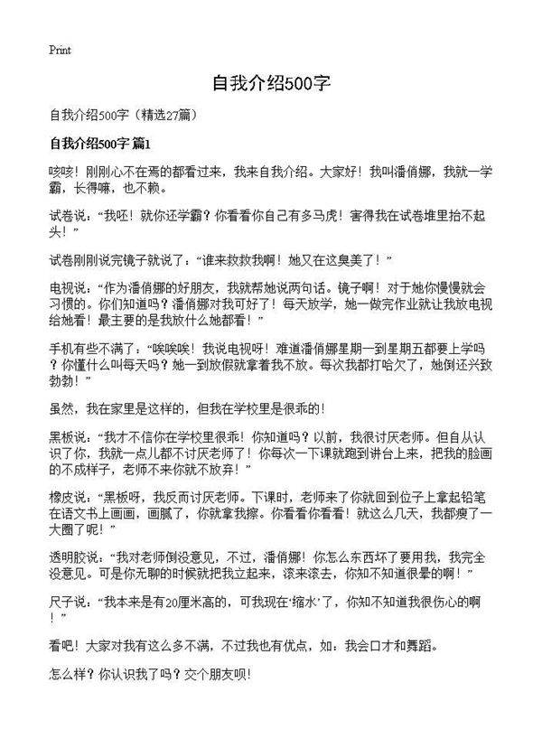 自我介绍500字27篇