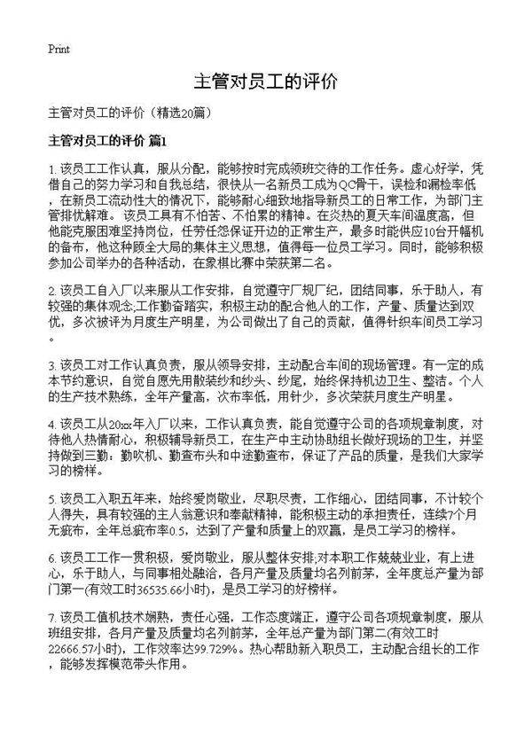 主管对员工的评价20篇