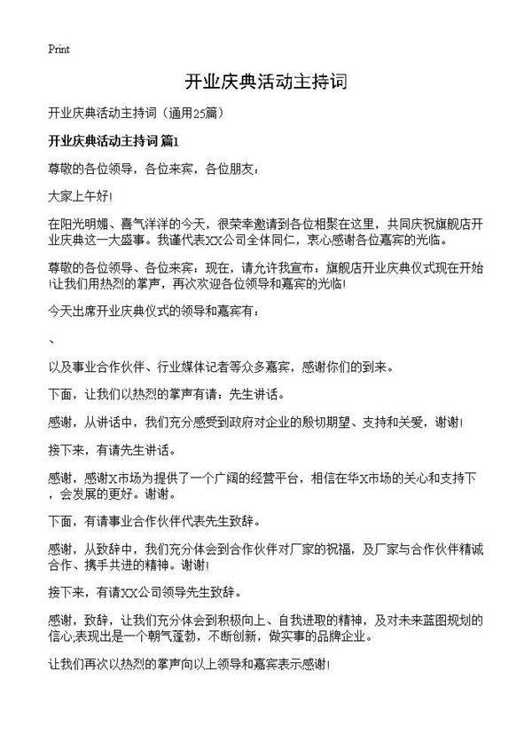 开业庆典活动主持词25篇