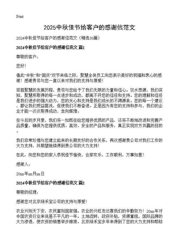2024中秋佳节给客户的感谢信范文30篇