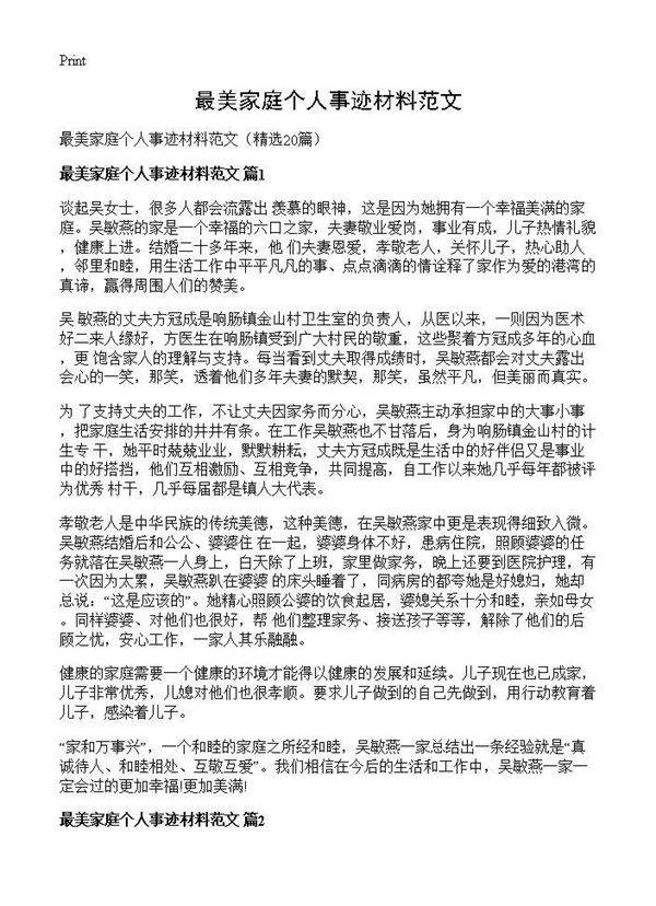 最美家庭个人事迹材料范文20篇