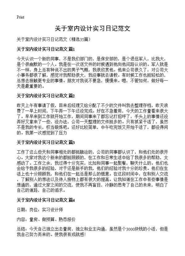 关于室内设计实习日记范文35篇