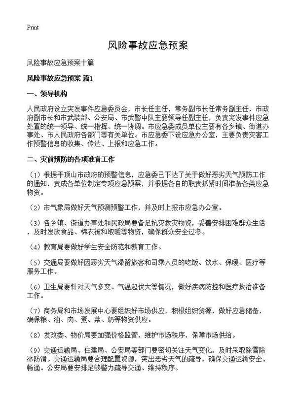 风险事故应急预案