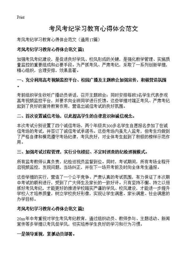 考风考纪学习教育心得体会范文17篇