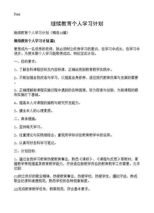 继续教育个人学习计划19篇
