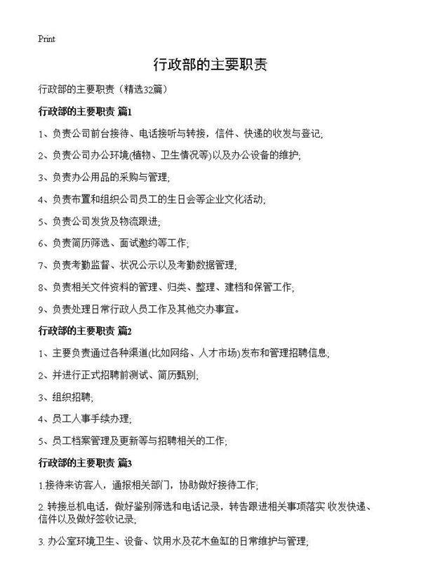 行政部的主要职责32篇