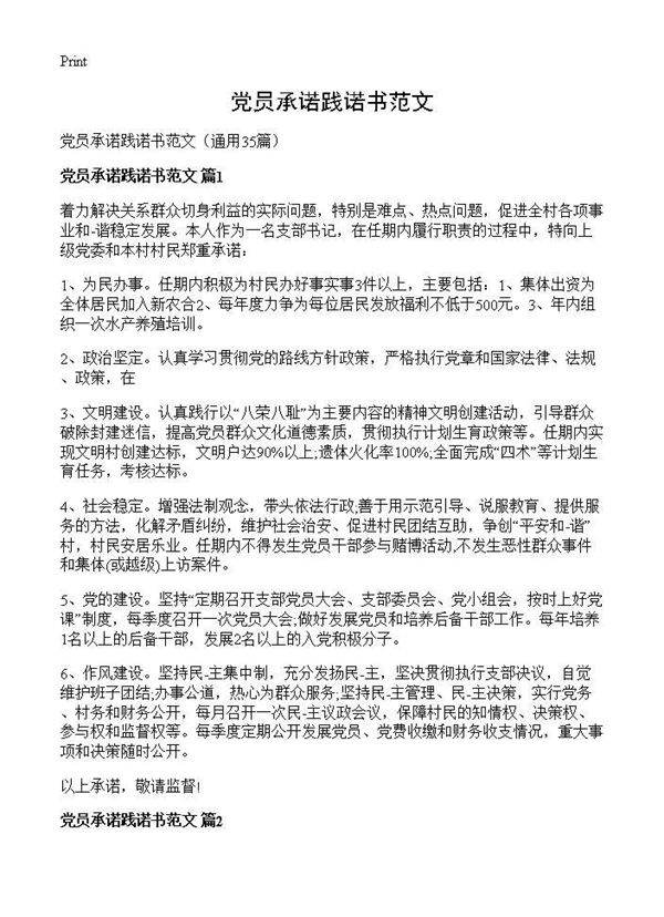 党员承诺践诺书范文35篇