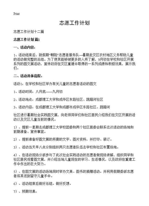 志愿工作计划