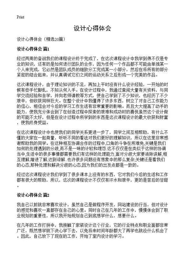 设计心得体会20篇