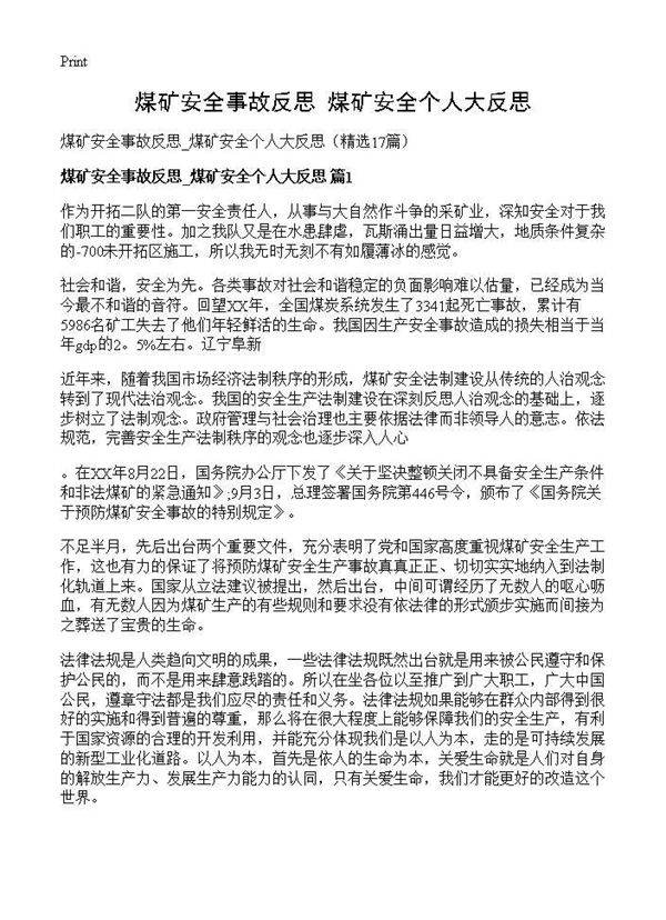煤矿安全事故反思 煤矿安全个人大反思17篇
