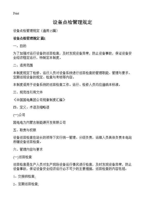设备点检管理规定15篇