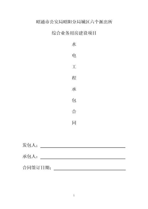 建筑工程水电单项工程施工合同带封面