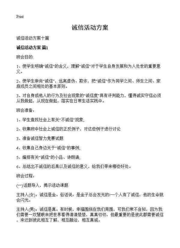 诚信活动方案