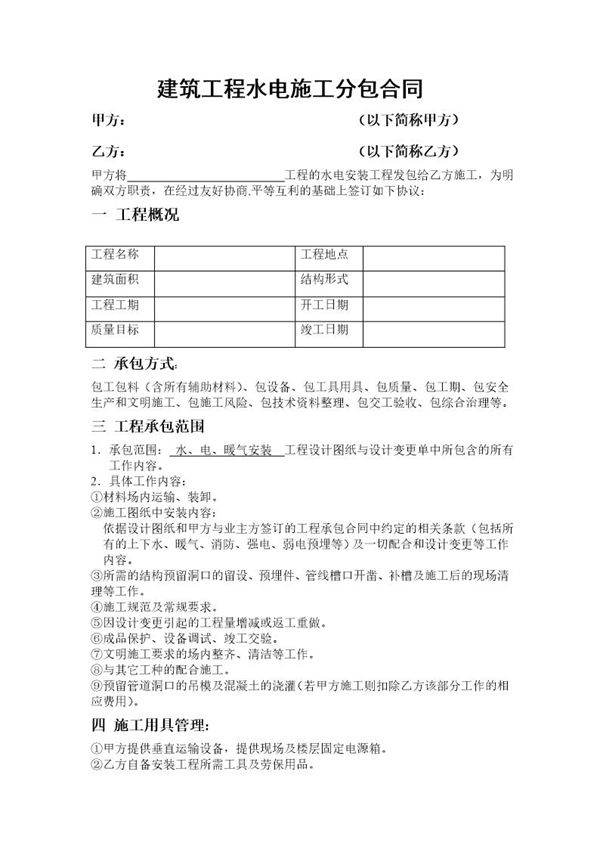 建筑工程水电施工分包合同