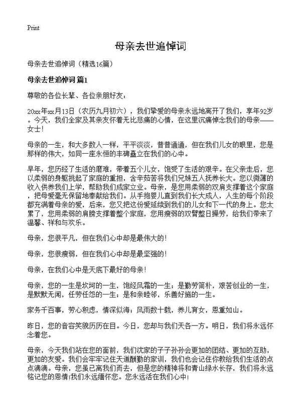 母亲去世追悼词16篇