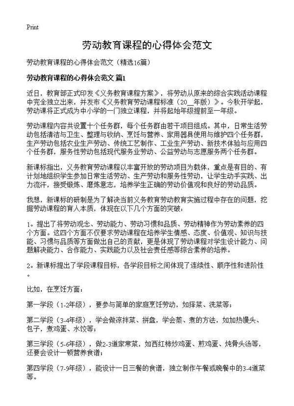 劳动教育课程的心得体会范文16篇