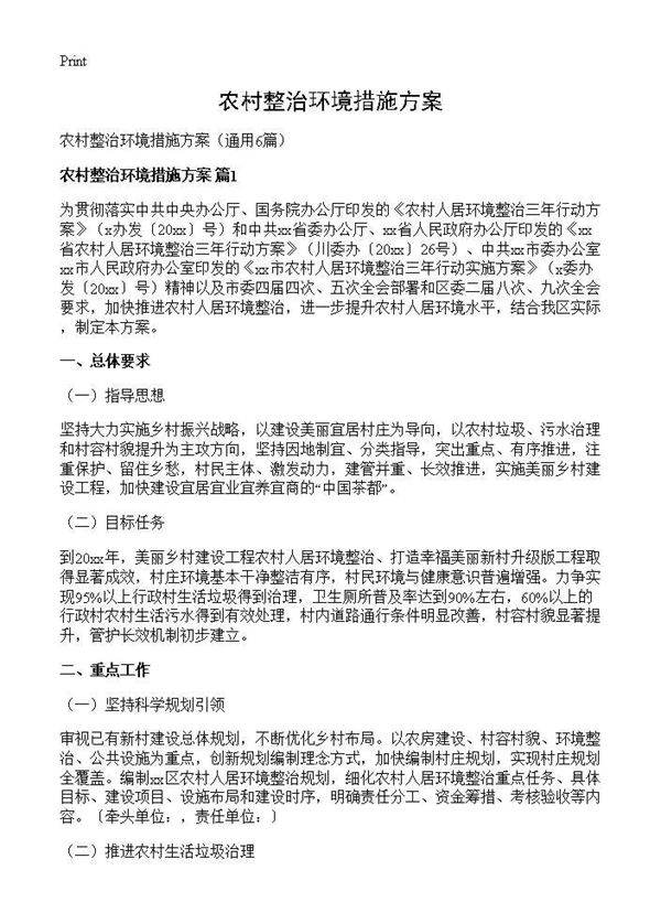 农村整治环境措施方案6篇