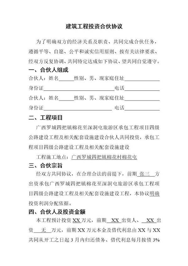 建筑工程投资合伙协议 模板