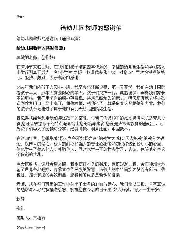 给幼儿园教师的感谢信14篇