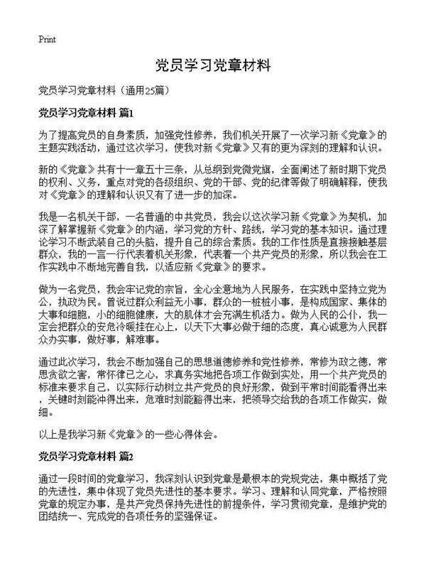 党员学习党章材料25篇