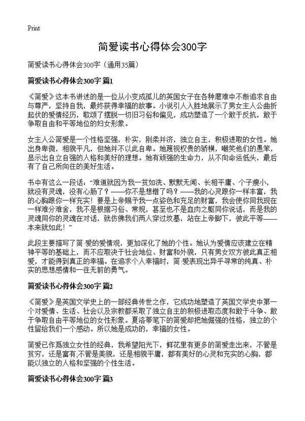 简爱读书心得体会300字35篇