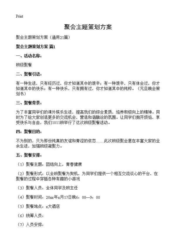 聚会主题策划方案21篇