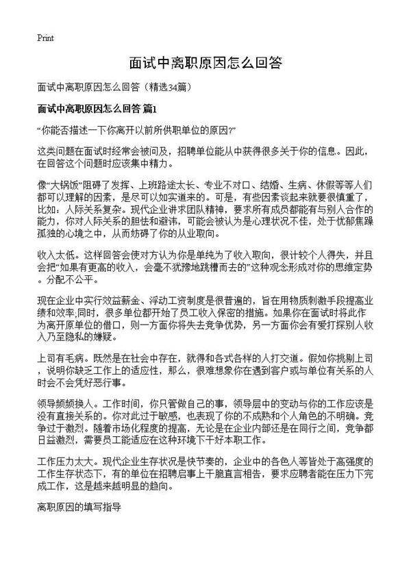 面试中离职原因怎么回答34篇