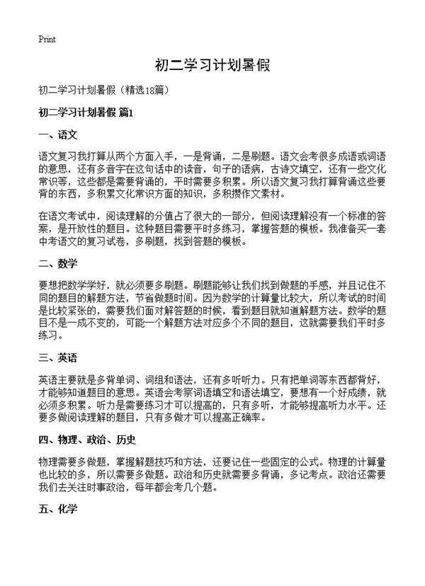 初二学习计划暑假18篇