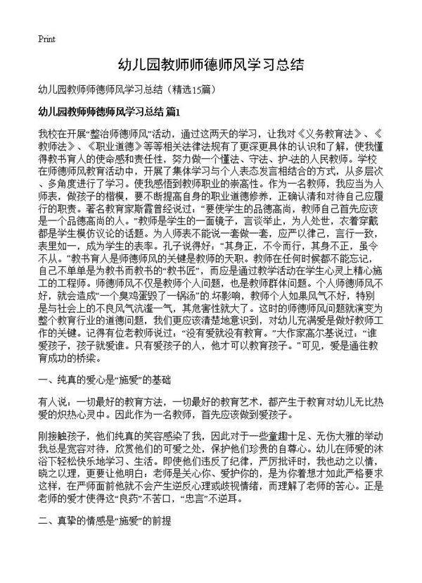 幼儿园教师师德师风学习总结15篇