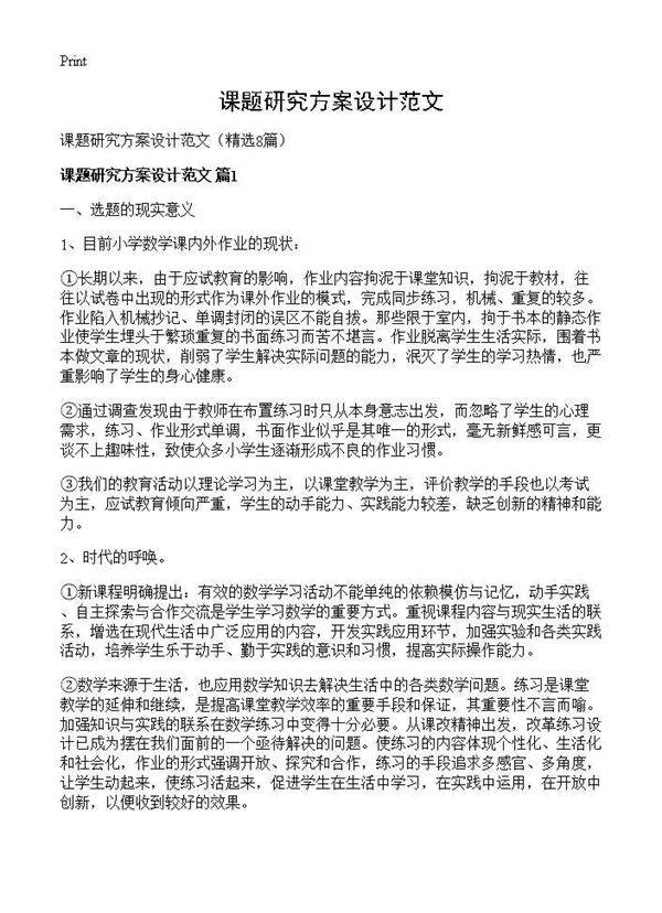 课题研究方案设计范文8篇