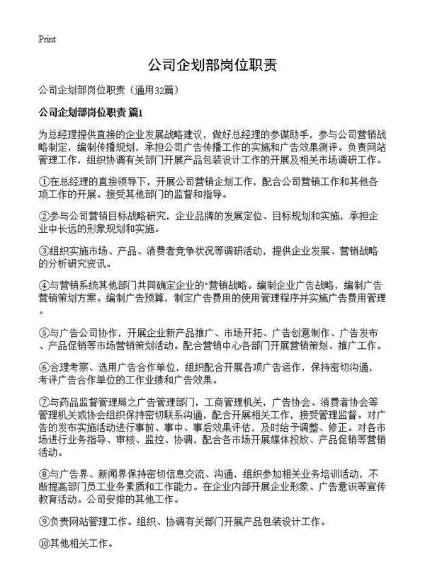 公司企划部岗位职责32篇