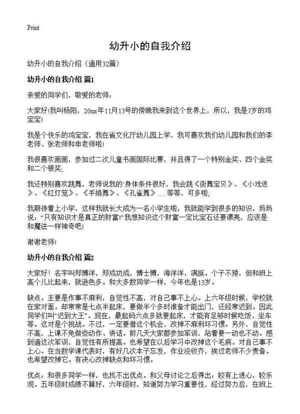 幼升小的自我介绍32篇