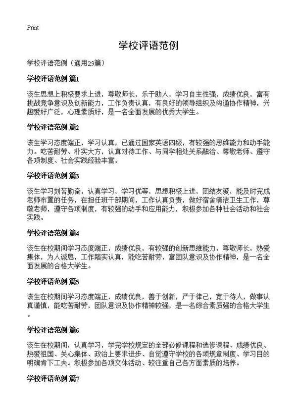 学校评语范例29篇