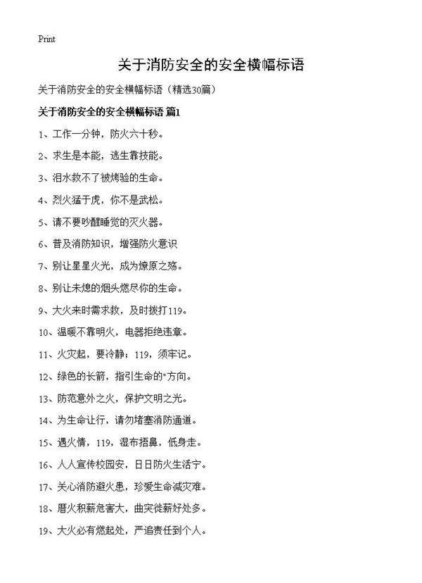 关于消防安全的安全横幅标语30篇