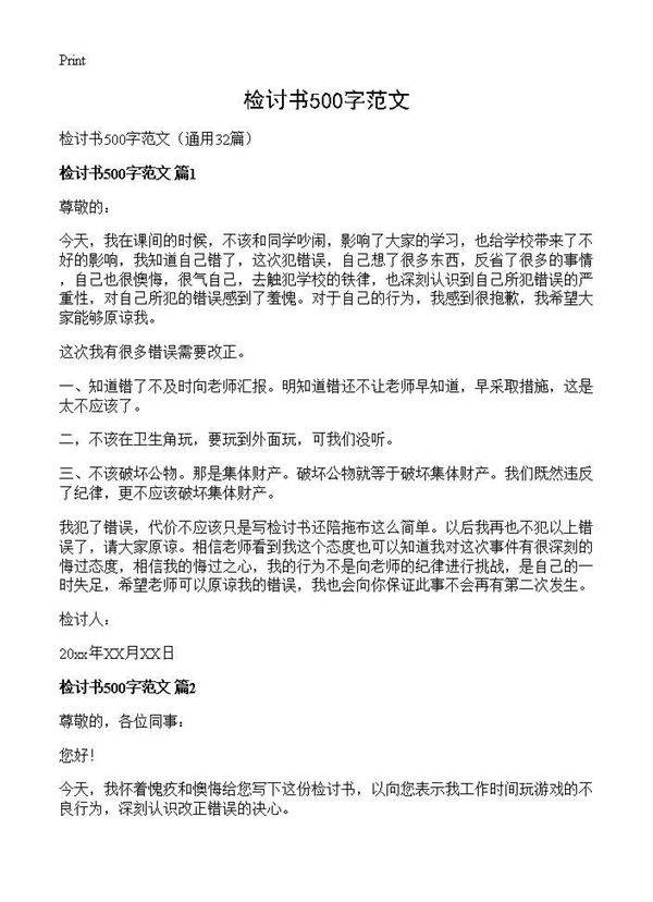 检讨书500字范文32篇