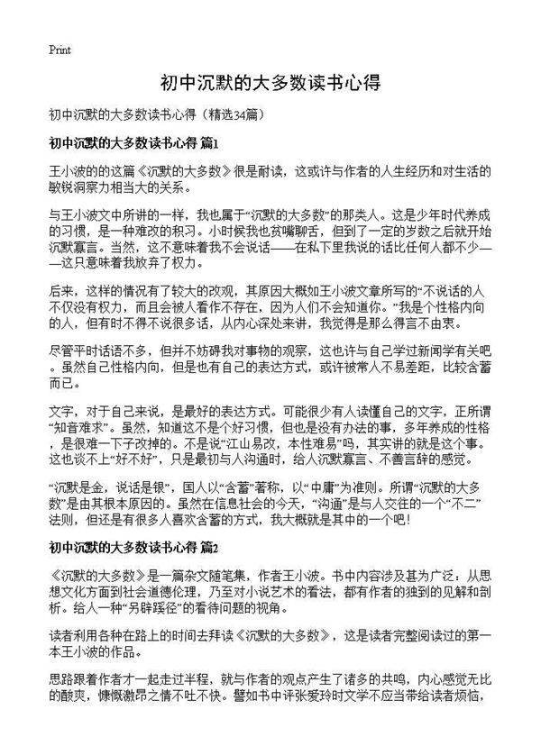 初中沉默的大多数读书心得34篇