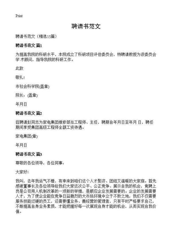 聘请书范文15篇