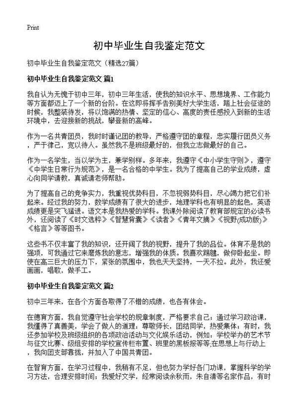 初中毕业生自我鉴定范文27篇