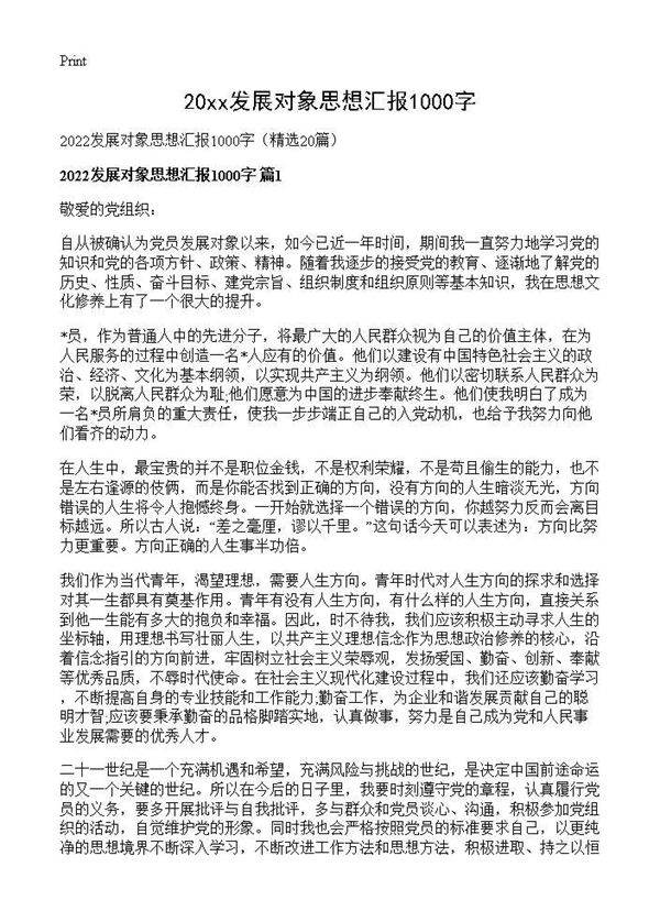 2026发展对象思想汇报1000字20篇