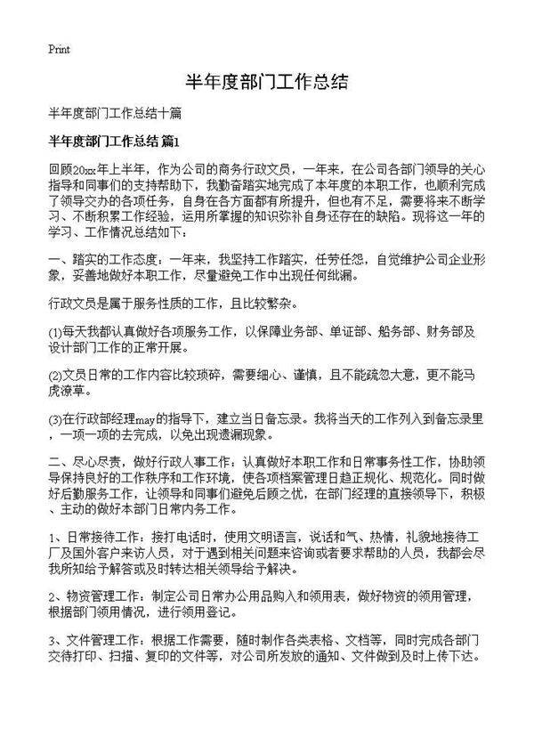半年度部门工作总结
