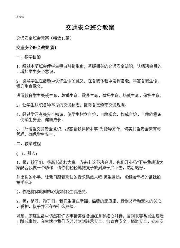 交通安全班会教案15篇