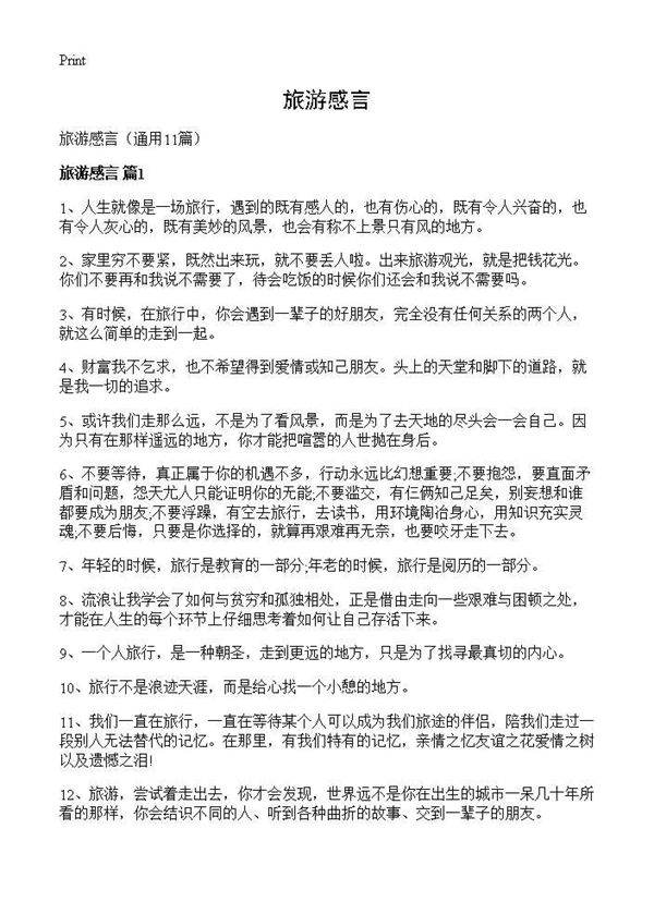 旅游感言11篇