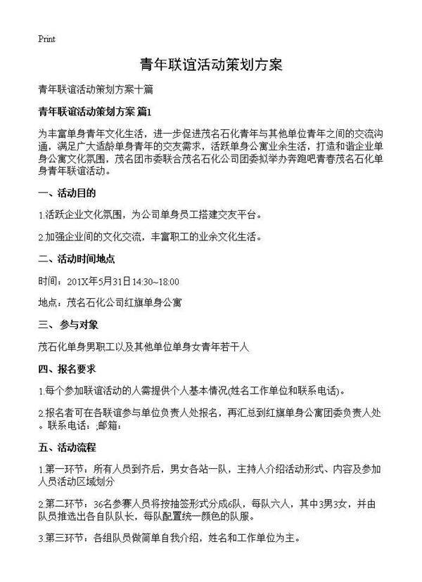 青年联谊活动策划方案