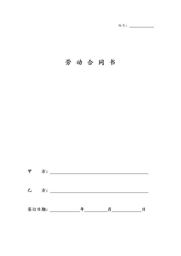 建筑工人劳动合同范本