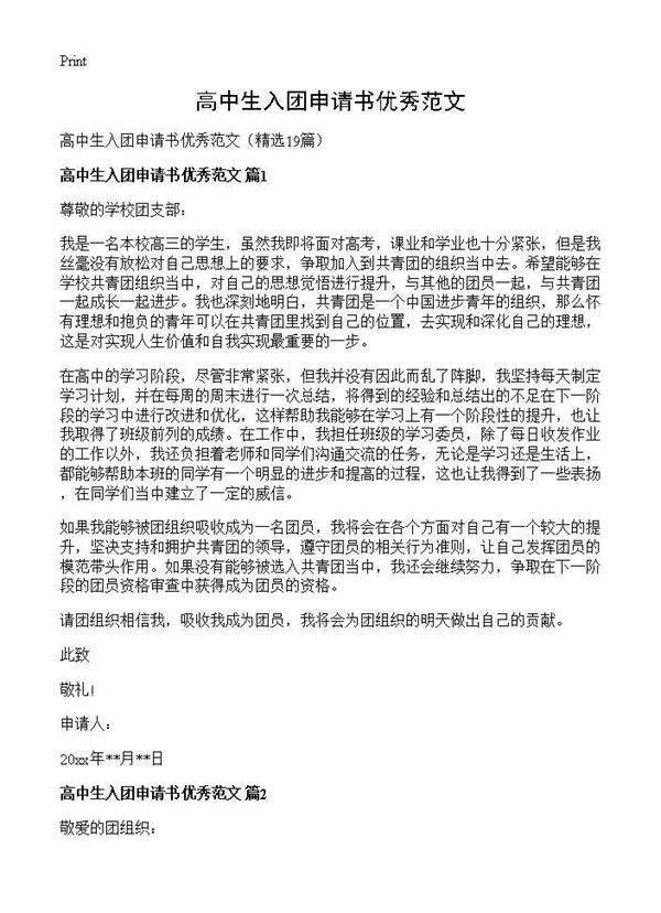 高中生入团申请书优秀范文19篇